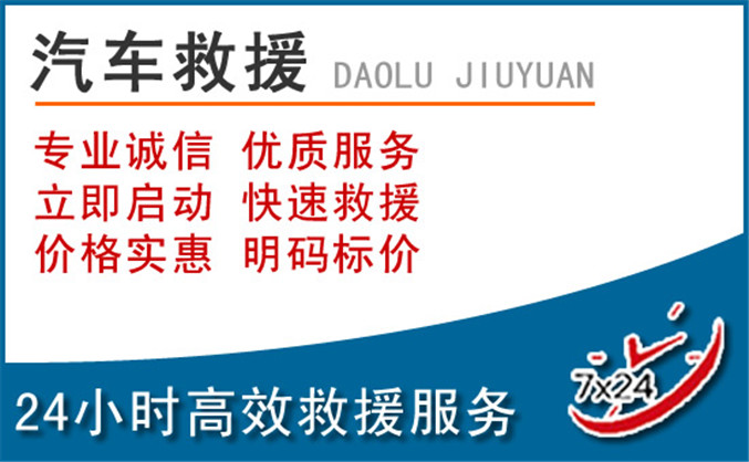 孟村汽车救援